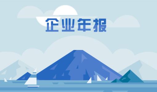 工商年報逾期未申報有哪些后果？